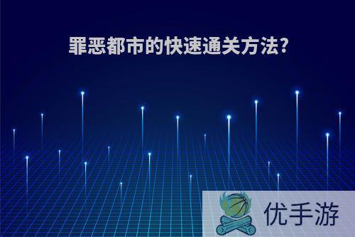 罪恶都市的快速通关方法?