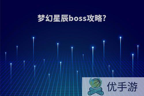 梦幻星辰boss攻略?