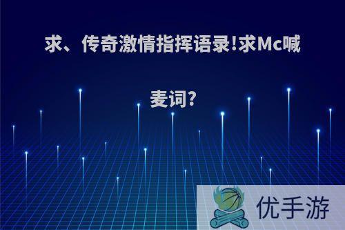 求、传奇激情指挥语录!求Mc喊麦词?