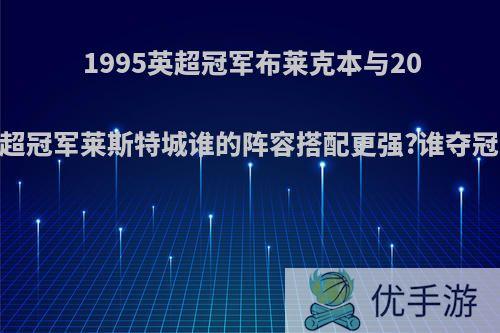 1995英超冠军布莱克本与2016英超冠军莱斯特城谁的阵容搭配更强?谁夺冠更难?