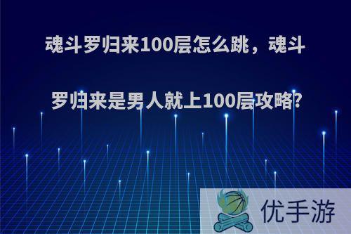 魂斗罗归来100层怎么跳，魂斗罗归来是男人就上100层攻略?