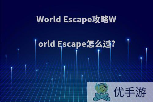 World Escape攻略World Escape怎么过?