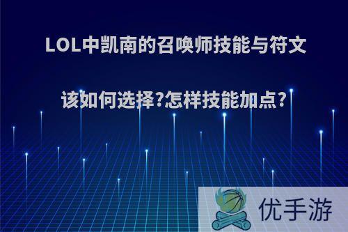 LOL中凯南的召唤师技能与符文该如何选择?怎样技能加点?