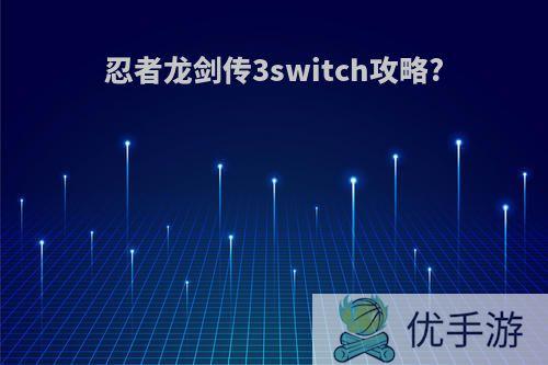 忍者龙剑传3switch攻略?