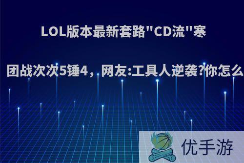 LOL版本最新套路