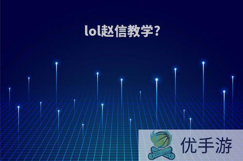 lol赵信教学?