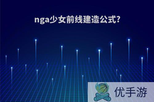 nga少女前线建造公式?