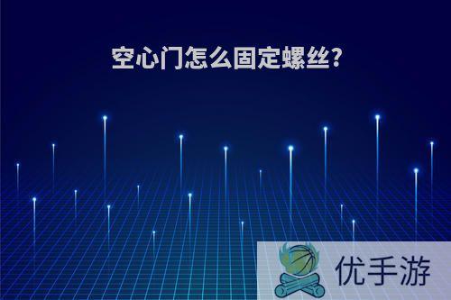 空心门怎么固定螺丝?