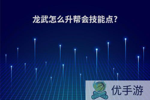 龙武怎么升帮会技能点?