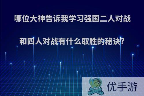 哪位大神告诉我学习强国二人对战和四人对战有什么取胜的秘诀?