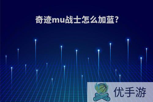 奇迹mu战士怎么加蓝?