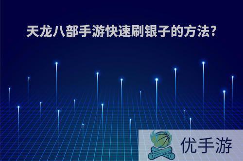 天龙八部手游快速刷银子的方法?