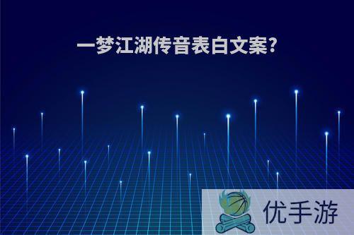 一梦江湖传音表白文案?