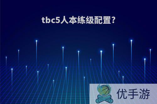 tbc5人本练级配置?