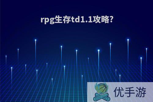 rpg生存td1.1攻略?