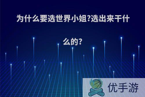 为什么要选世界小姐?选出来干什么的?