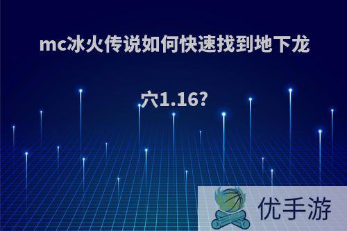 mc冰火传说如何快速找到地下龙穴1.16?
