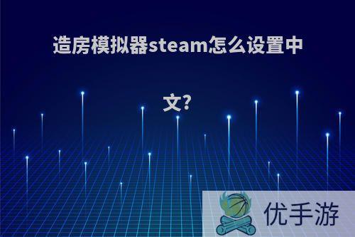 造房模拟器steam怎么设置中文?