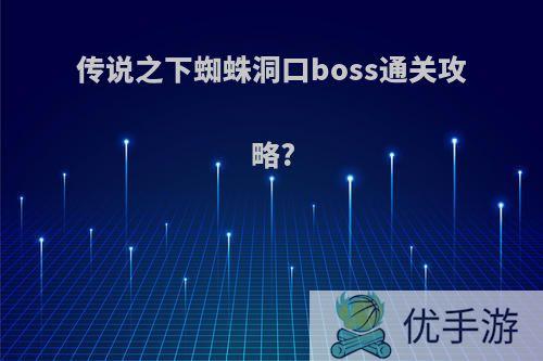 传说之下蜘蛛洞口boss通关攻略?