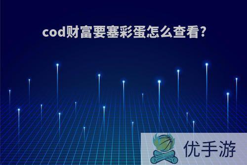 cod财富要塞彩蛋怎么查看?