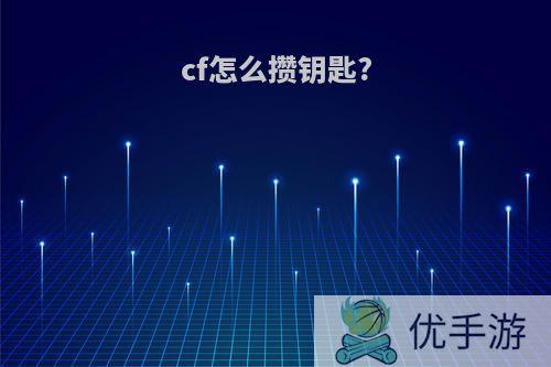 cf怎么攒钥匙?