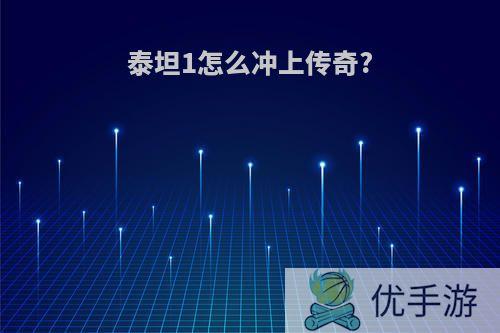 泰坦1怎么冲上传奇?