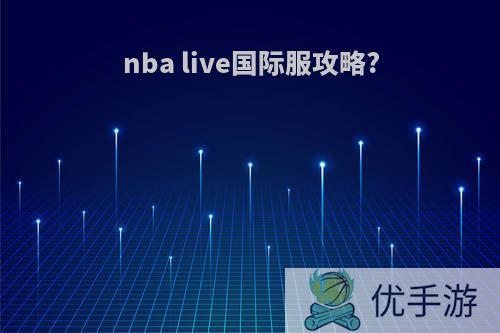 nba live国际服攻略?