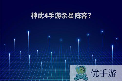 神武4手游杀星阵容?