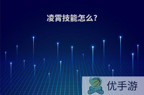 凌霄技能怎么?