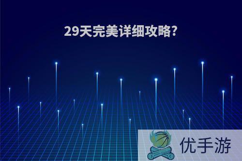 29天完美详细攻略?