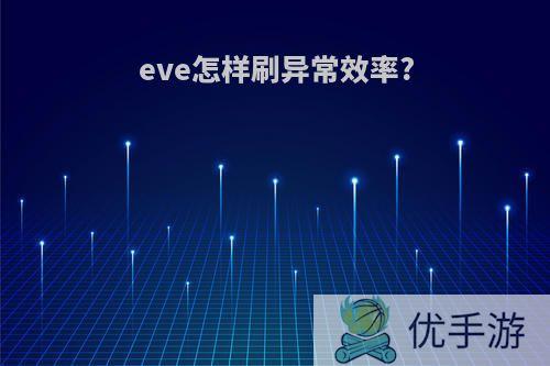 eve怎样刷异常效率?