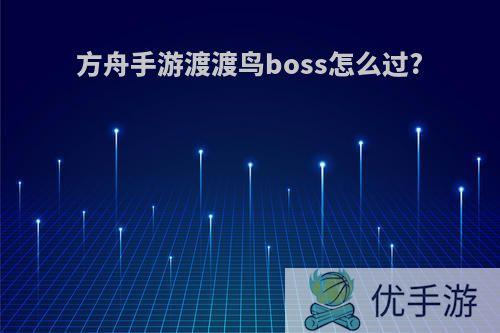 方舟手游渡渡鸟boss怎么过?