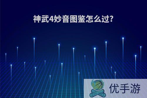 神武4妙音图鉴怎么过?