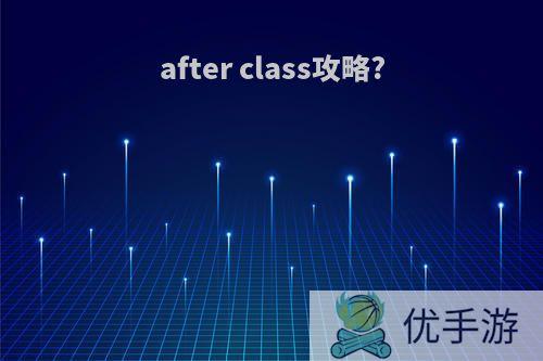 after class攻略?