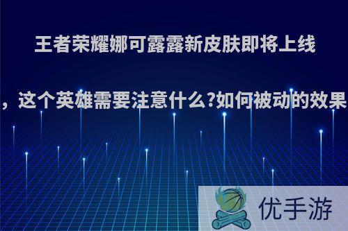 王者荣耀娜可露露新皮肤即将上线，这个英雄需要注意什么?如何被动的效果?