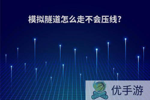 模拟隧道怎么走不会压线?