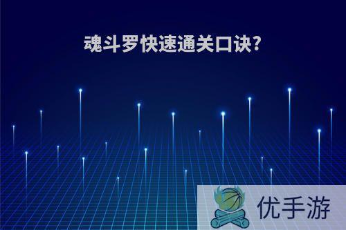 魂斗罗快速通关口诀?