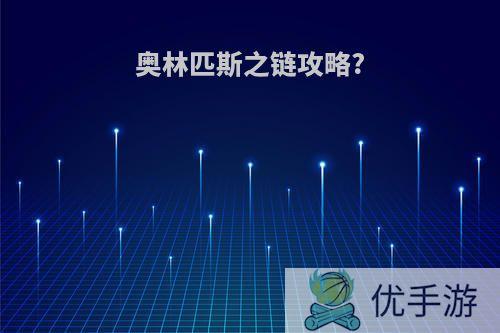 奥林匹斯之链攻略?