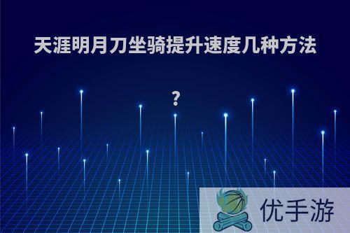 天涯明月刀坐骑提升速度几种方法?