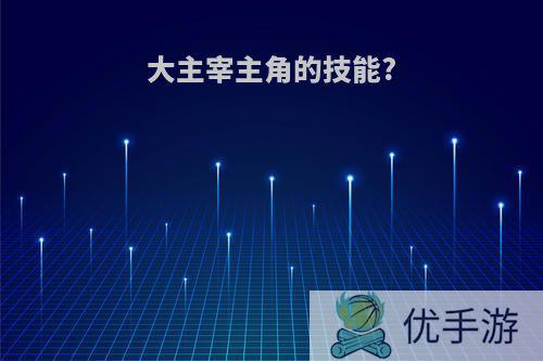 大主宰主角的技能?