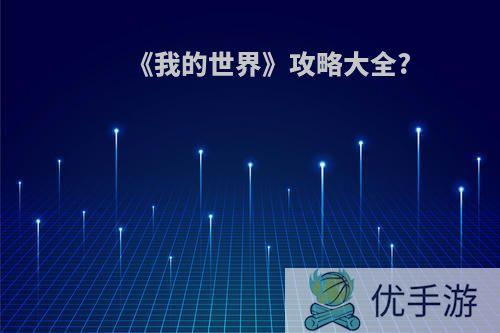《我的世界》攻略大全?