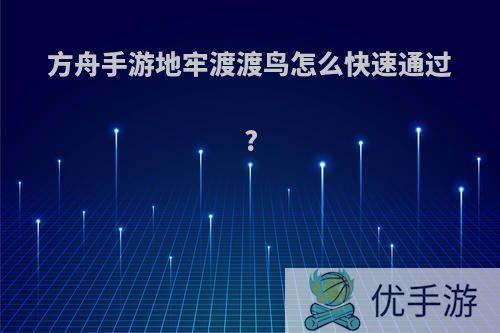 方舟手游地牢渡渡鸟怎么快速通过?