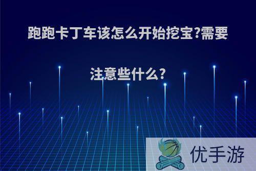 跑跑卡丁车该怎么开始挖宝?需要注意些什么?