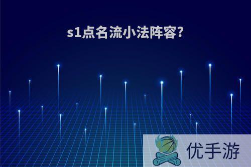 s1点名流小法阵容?