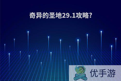 奇异的圣地29.1攻略?