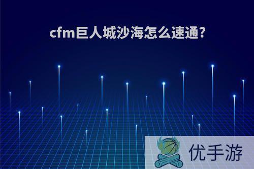 cfm巨人城沙海怎么速通?