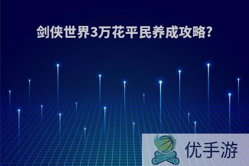 剑侠世界3万花平民养成攻略?