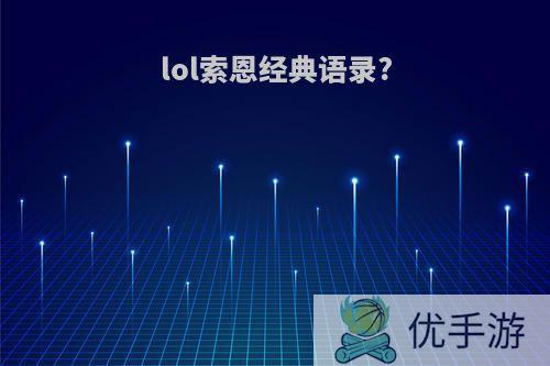 lol索恩经典语录?