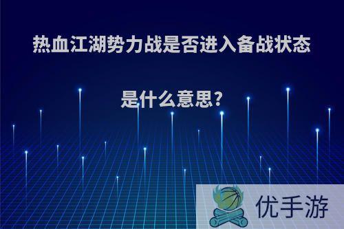 热血江湖势力战是否进入备战状态是什么意思?