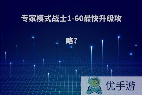 专家模式战士1-60最快升级攻略?